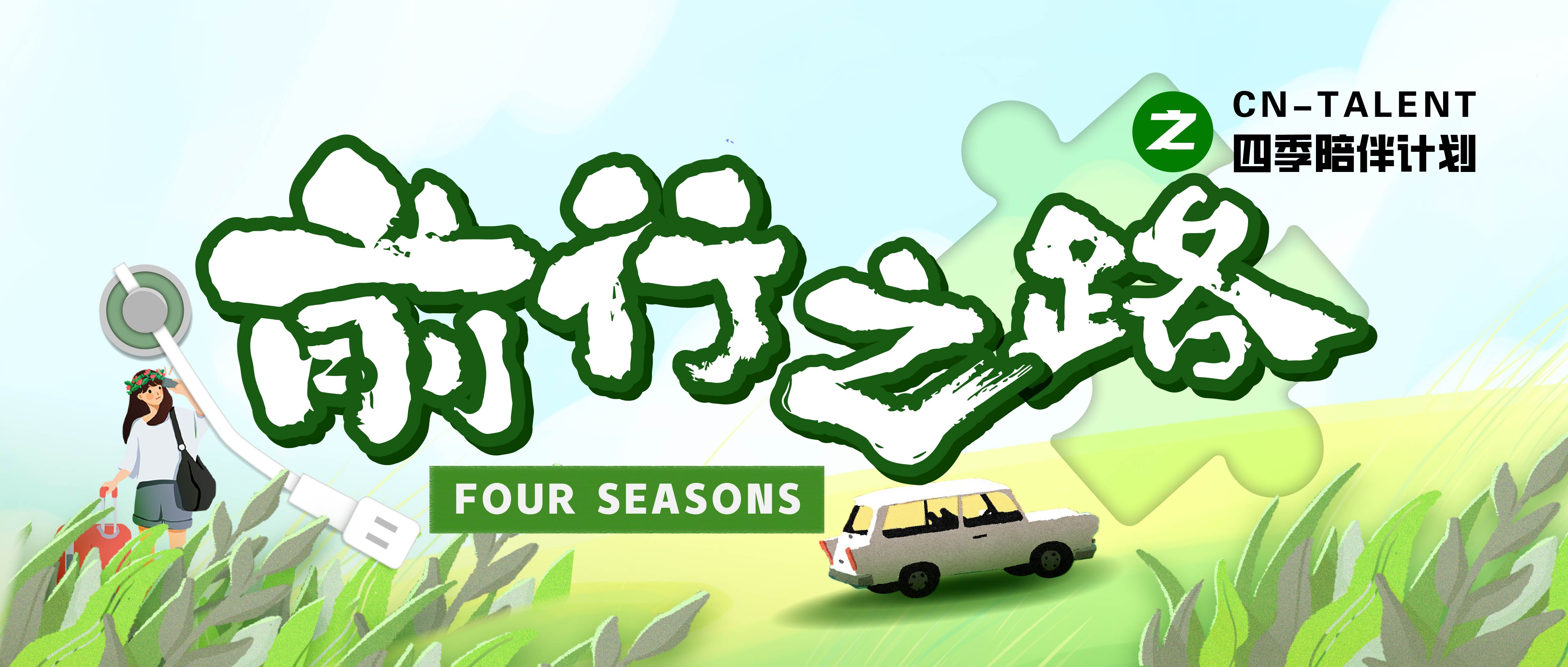 2024年度活動(dòng)預(yù)告|CN四季陪伴計(jì)劃即將啟動(dòng)！
